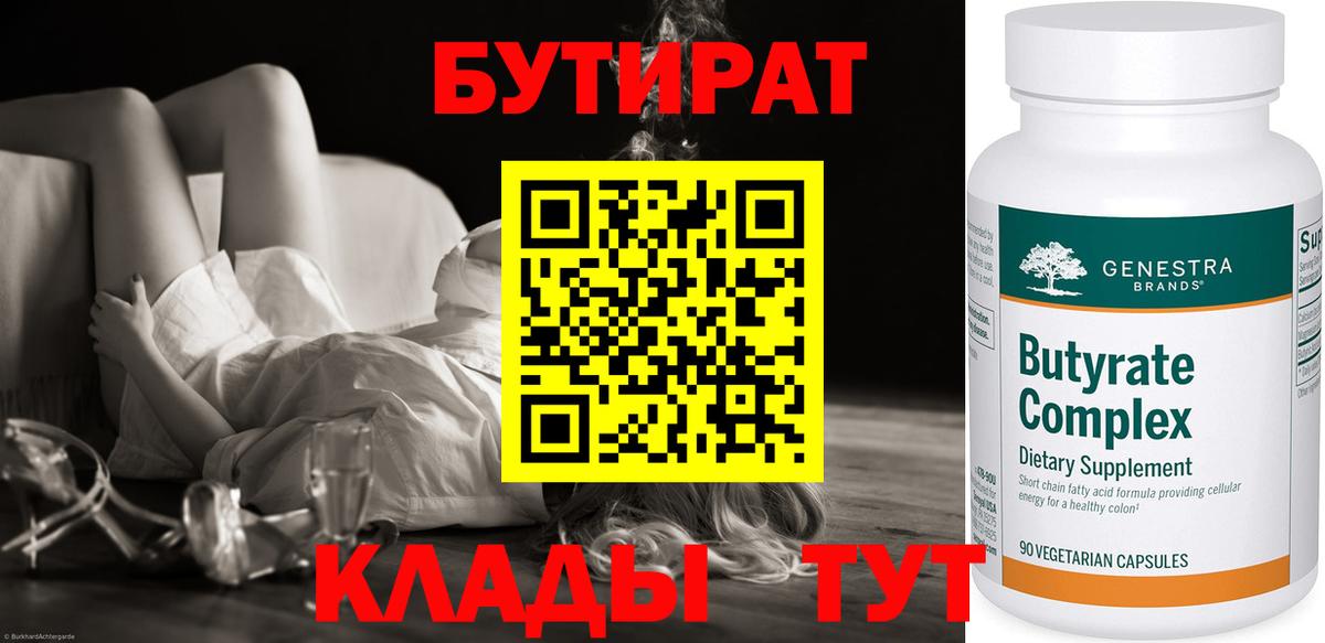 Бутират  Вход с VPN  Каспийск  Бутират BDO 33% 